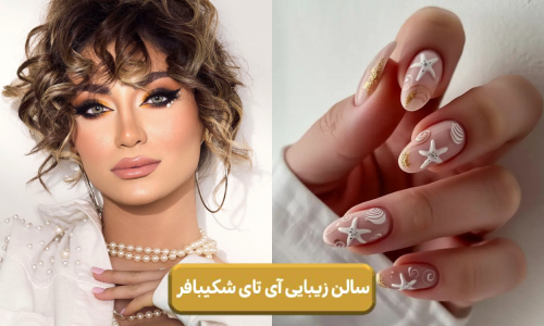 سالن زیبایی آی تای شکیبافر